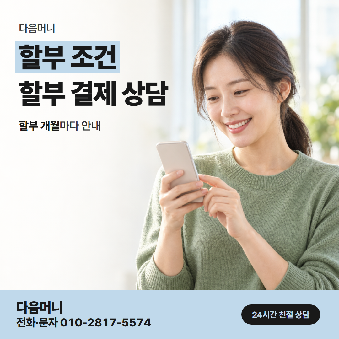 다음머니 김천카드깡 상담 중 바꾸는 할부 개월